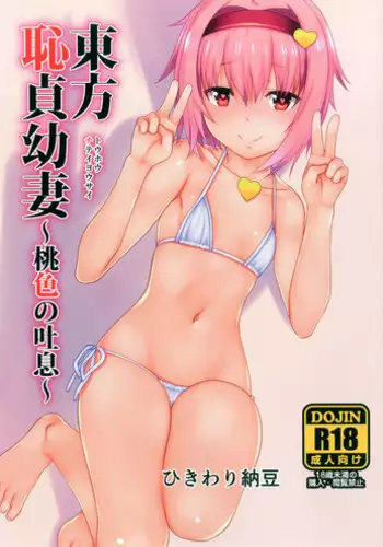 [Hikiwari Nattou (Okina Sai)] Touhou Chitei Yousai ~Momoiro no Toiki~ (Touhou Project) [Digital]