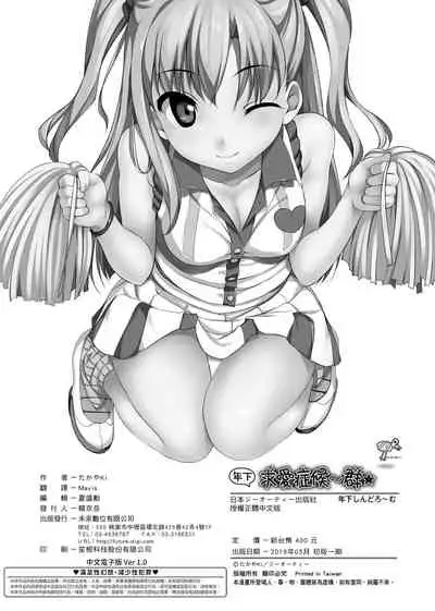 Toshishita Syndrome | 年下求愛症候~群