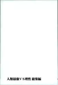 (C89) [Sonic (PANA)] Jinrui Saikyou VS Risei Soushuuhen (Shingeki no Kyojin)