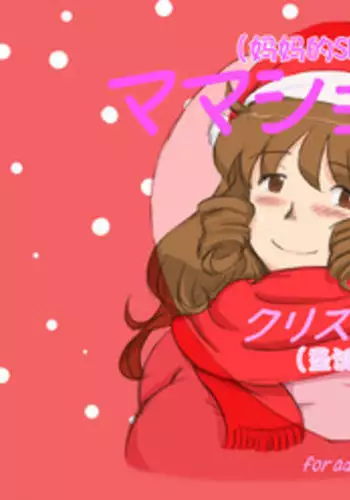 [pink-noise (Mizuiro Megane)] Mama Shot-ime - Christmas Hen [Chinese] [某三人漢化組] [Digital]