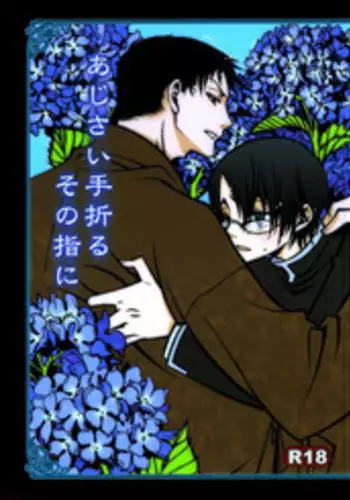 (C71) [MiKe-lips (Kuroi Misa, Sasaki Kei)] Ajisai Teoru Sono Yubi ni (xxxHolic) [English]