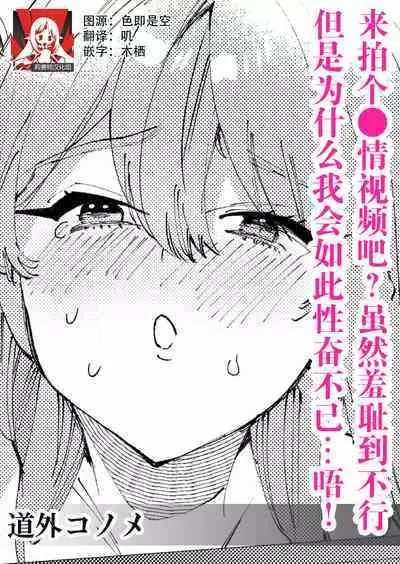 hamedori shiyou? Hazukashī no ga kimochiyokutte tomaranai… ~tsu! | 来拍个●情视频吧？虽然羞耻到不行，但是为什么我会如此性奋不已…唔！