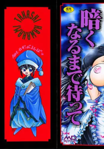 [Kawakami Takashi] Kuraku naru made matte | Wait Until Dark