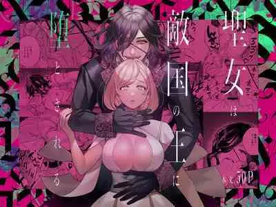 seijo wa tekikoku no ō ni 堕 To sa reru｜于敌国国王掌心堕落的圣女