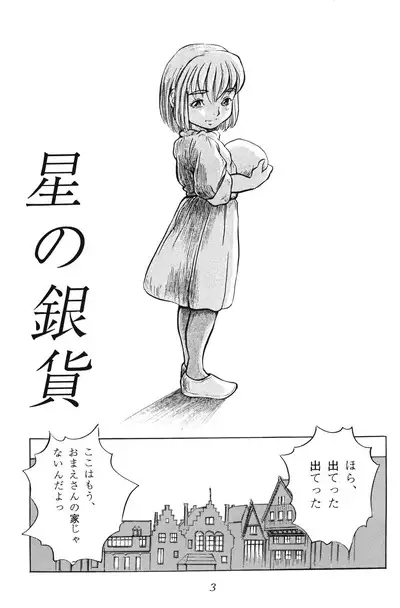 Tousaku Douwa-shuu 2.5 Hoshi no Ginka