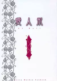 [Puniman Do (Hanamaru Misopi)] AI Doll 1 (Rozen Maiden)