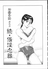 [Tokizumi Emishi] sakurazono kitan