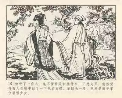 聊斋志异 张玮等绘 天津人民美术出版社 卷二十一 ~ 三十