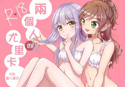 Futari no Eureka | 兩個人的尤里卡