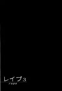 [Sakabe Shuuichi] Rape Vol.3