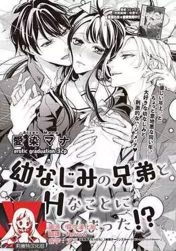 [Aizen Mana] Osananajimi no kyōdai to Hna koto ni natte shimatta! ? | 和发小兄弟二人做了色色的事情！？ [Chinese] [莉赛特汉化组]