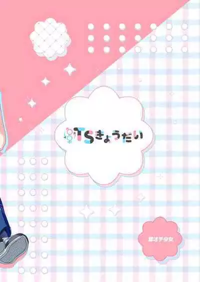 TS Kyoudai | TS Siblings