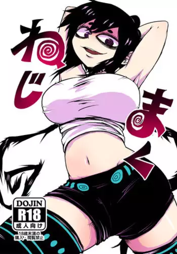 [Armored Namamono (Nice Tack)] Nejimaku (Nejimaki Kagyuu) [Digital]