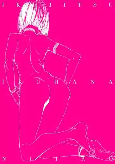 [Ikuhana Niiro] Ikujitsu [chinese] [d/art中文版] [Digital]