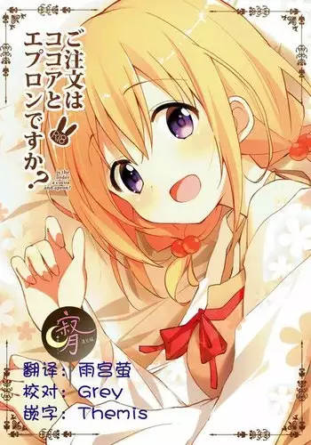 Gochuumon wa Kokoa to Apron desu ka? (Chinese)