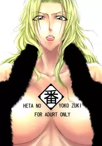 (C74) [Heta no Yoko Zuki (Dunga)] Tsugai (Bleach)