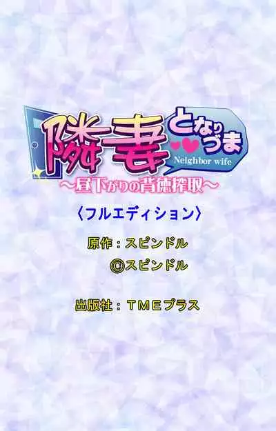 Tonari Tsuma ～Hirusagari no Haitoku Sakushu ～