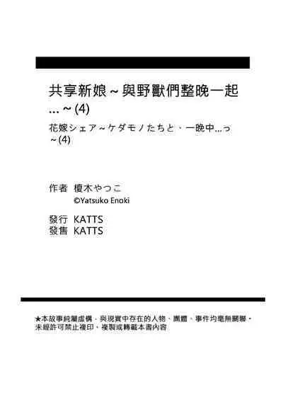 [Enoki Yatsuko] Hanayome Share ~Kedamono-tachi to Hitobanjuu...~ | 共享新娘～與野獸們整晚一起…～[Chinese]