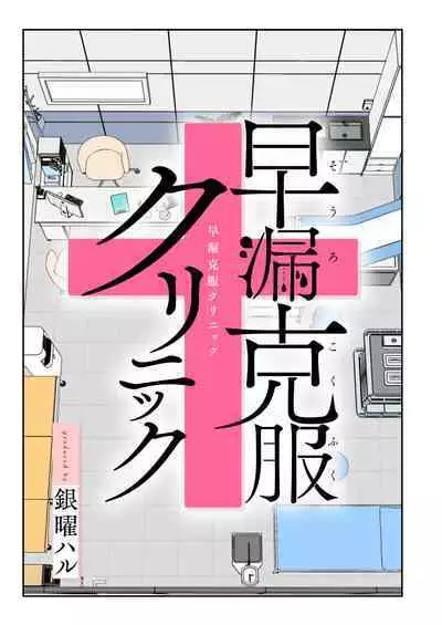 Sourou Kokufuku Clinic