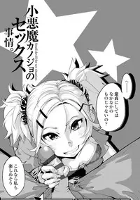 [SAKULA] Koakuma Kanojo no Sex Jijou. [Digital]