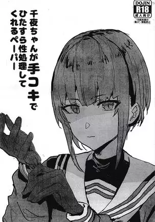 Chiya-chan ga dekoki de hitasura-sei shori shite kureru pēpā