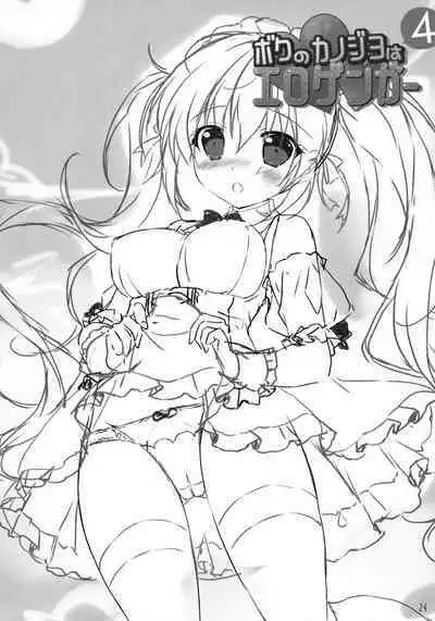 Boku no Kanojo wa Erogenger 4