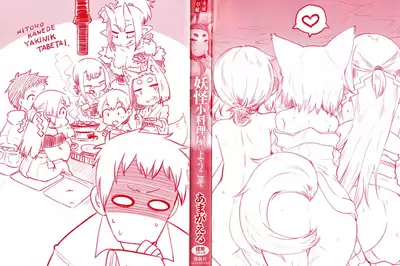 [Amagaeru] Youkai Koryouriya ni Youkoso - Welcome to apparition small restaurant [English] {CapableScoutMan & bigk40k & mysterymeat3}