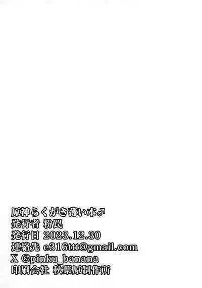 Hara kami Rakugaki Usui Hon ♂