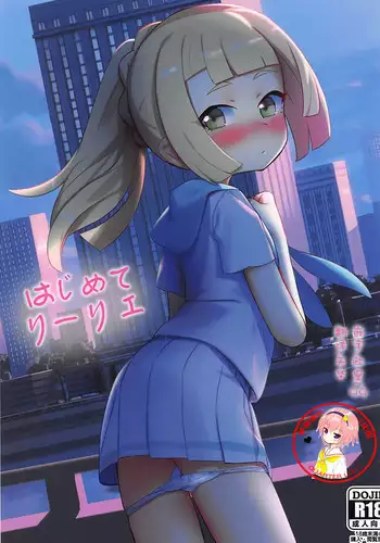 (C93) [PYPYworks (Syamonabe)] Hajimete Lillie (Pokémon Sun and Moon) [Chinese] [萝莉援助汉化组]