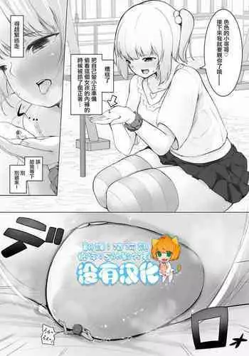 [Marushamo] Chiisaku Natte Onnanoko ni Wakaraserareru [Chinese] [沒有漢化]