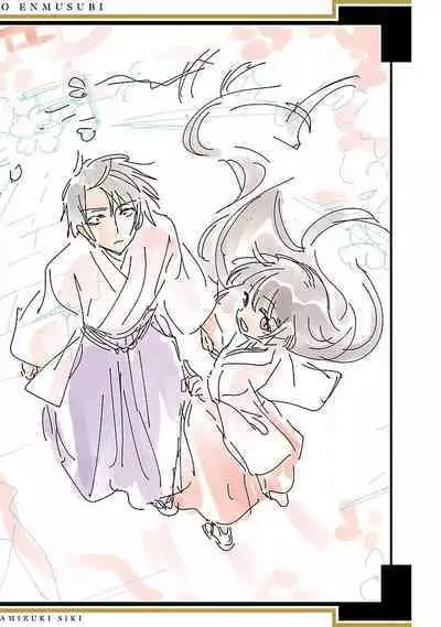 神さまの怨結び 第12巻