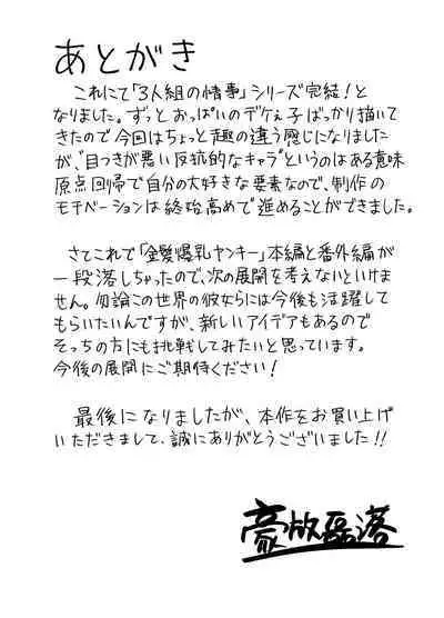 3-ningumi no Jouji Kinami Aisa Hen "Kinpatsu Bakunyuu Yankee" Bangaihen 3