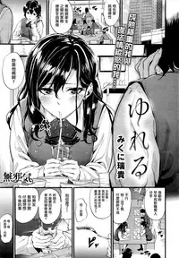 [Mikuni Mizuki] Yureru (COMIC Kairakuten BEAST 2016-05) [Chinese] [無邪気漢化組]