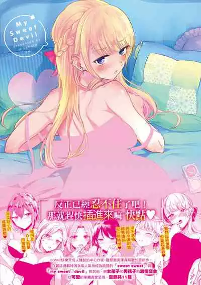 [Hinahara Emi] My Sweet Devil | 我的甜蜜惡魔 [Chinese] [d/art中文版] [Digital]
