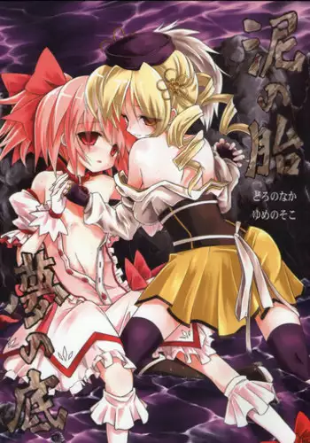 (Mou Nanimo Kowaku Nai) [Asatsuki Dou (Ugatsu Matsuki)] Doro no Naka Yume no Soko | Inside Mud, In the Bottom of A Dream (Puella Magi Madoka Magica) [English] [fragmentedhollow]