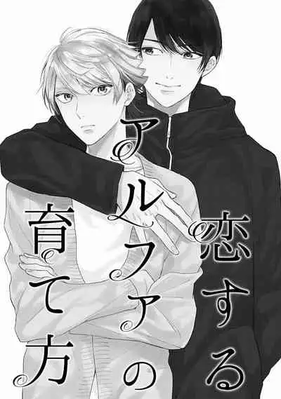 [Fukujima Yukka]Koisuru Alpha Sodate Kata Vol.1