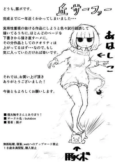 極太触手さんとあそぼう!