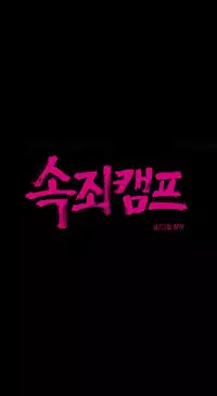 [Ramjak] Atonement Camp Ch.1-38 (English) (Ongoing)