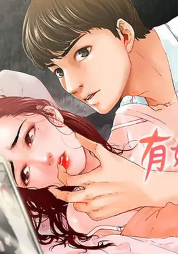 peng you de qi zi:you ni zai de jia 朋友的妻子 ch.1~9 中文