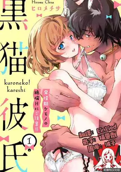 Kuroneko Kareshi〜Hatsujyouki Kemono no Zetsurinn H ni Gocyui!!~ | 黑猫男友~请注意发情期野兽带来的绝顶h!!~ Ch.1-4
