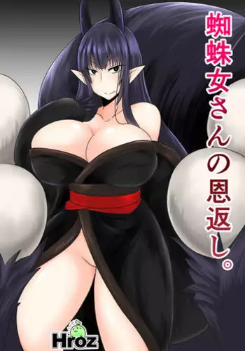 [Hroz] Kumo Onna-san no Ongaeshi. [Chinese] [GIOGIO????]