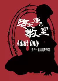 [Syosida Biatika] 堕天使の教室