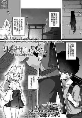 [Erocchi] Kitsune no Kami-sama wa Nagusametai (Towako 11) [Chinese] [逃亡者x真不可视汉化组] [Digital]