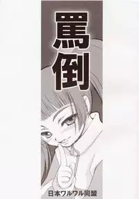 (CR35) [Nihon Waru Waru Doumei (Arima Keitarou)] Batou Kokuhaku (Burst Angel)