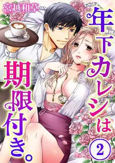 [Miyakoshi Wasoh, Uroco] Toshishita Kareshi wa Kigen-Tsuki. 1-2