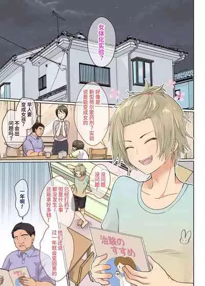 NEET no Ore ga Nyotaika Chiken ni Sanka Shite Mita! | 尼特族的我参加了女体化性转实验！