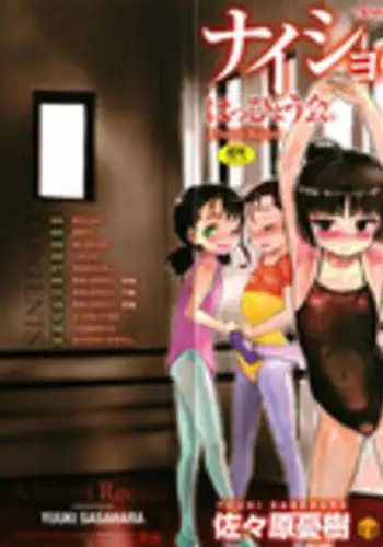 [Sasahara Yuuki] Naisho no Happyoukai. - A Secret Recital