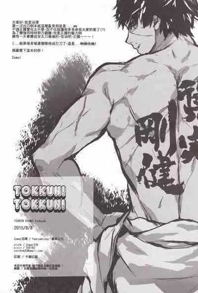 [Fuerzabruta (ZawarC)] TOKKUN! TOKKUN! (Touken Ranbu) [Chinese]