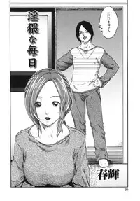 [春輝]淫猥な每日