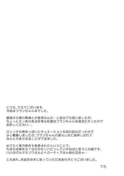 Flan-chan no Omou ga Mama ni